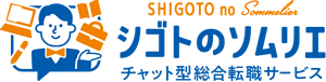 シゴトのソムリエ
