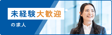 未経験歓迎 求人特集