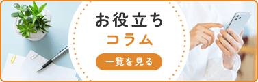 転職へのお役立ちコラム