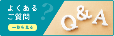 よくあるご質問